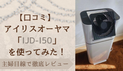 【口コミ】アイリスオーヤマ「IJD-I50」を使ってみた！主婦目線で徹底レビュー