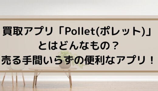 買取アプリ「Pollet(ポレット)」とはどんなもの？フリマアプリよりも簡単で便利！