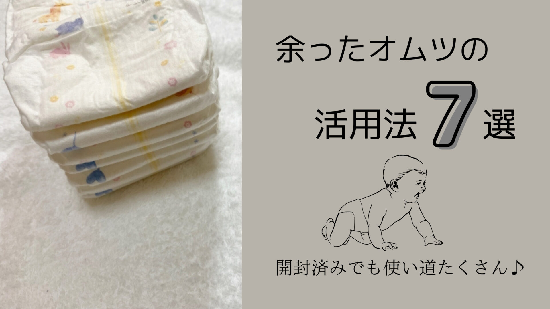 余ったオムツの活用法7選！開封済みでも使い道たくさん