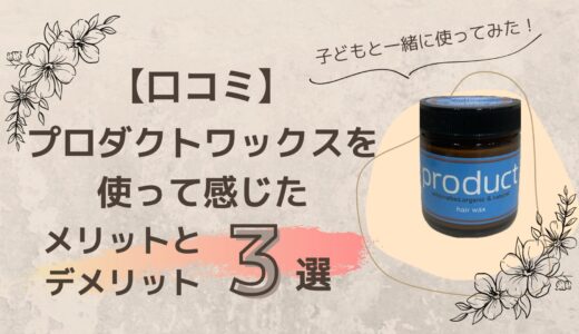 【口コミ】プロダクトワックスを子どもと一緒に使ってみた！使って感じたメリット・デメリット3選